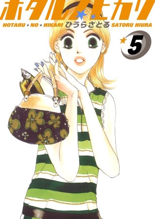 ホタルノヒカリ(5)