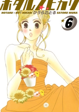 ホタルノヒカリ(6)