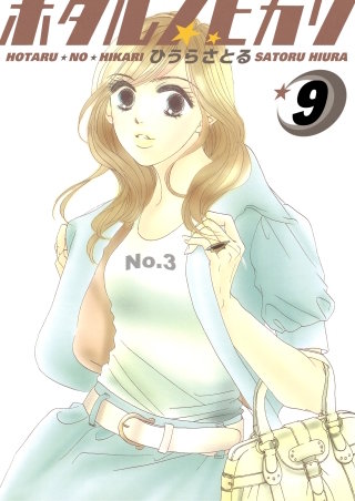 ホタルノヒカリ(9)
