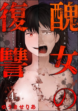 醜女の復讐（分冊版）【第4話】
