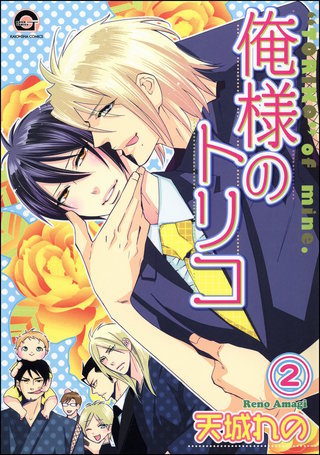 俺様のトリコ（分冊版）【第2話】
