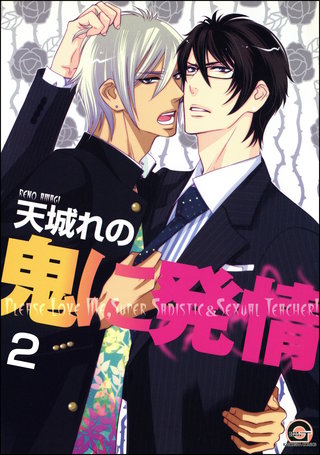 鬼に発情（分冊版）【第2話】