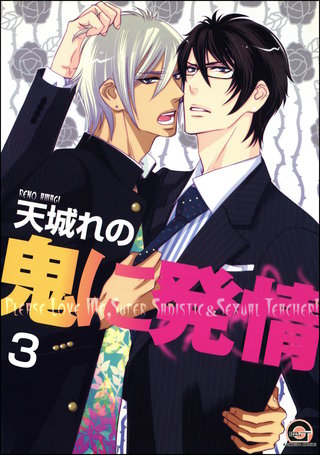 鬼に発情（分冊版）【第3話】
