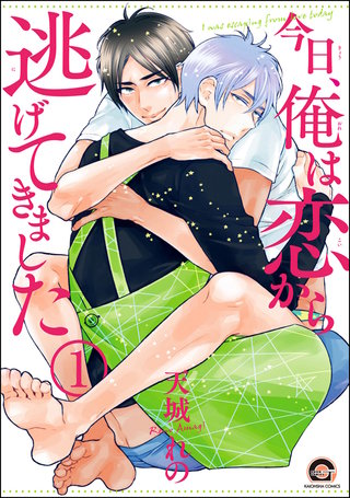今日、俺は恋から逃げてきました（分冊版）