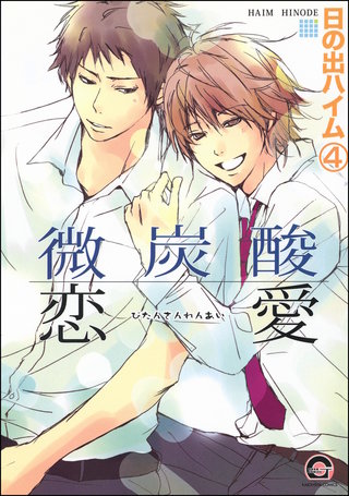 微炭酸恋愛（分冊版）【第4話】