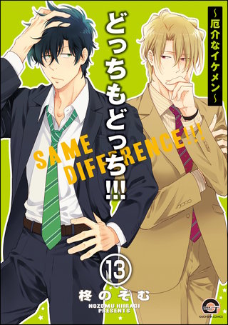 どっちもどっち（分冊版）【第13話】