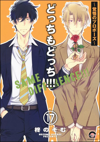 どっちもどっち（分冊版）【第17話】