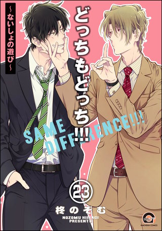 どっちもどっち（分冊版）【第23話】