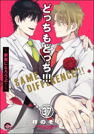 どっちもどっち（分冊版）【第37話】