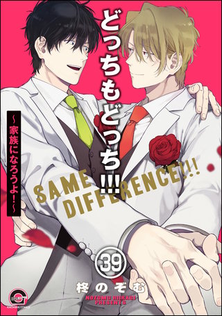 どっちもどっち（分冊版）【第39話】