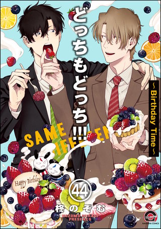 どっちもどっち（分冊版）【第44話】