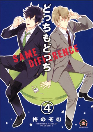 どっちもどっち（分冊版）【第4話】