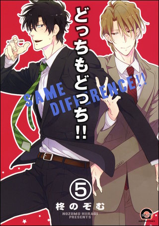 どっちもどっち（分冊版）【第5話】