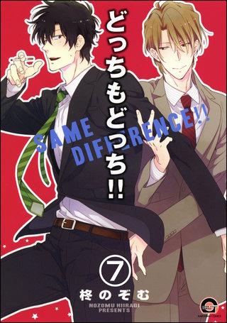 どっちもどっち（分冊版）【第7話】