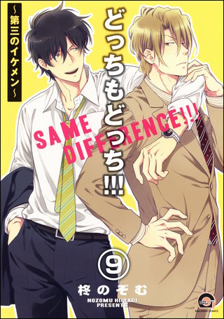 どっちもどっち（分冊版）【第9話】