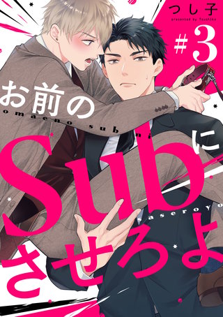 お前のSubにさせろよ【単話版】(3)