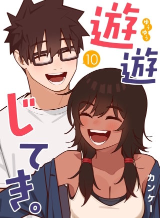 遊遊じてき。【連載版】(10)