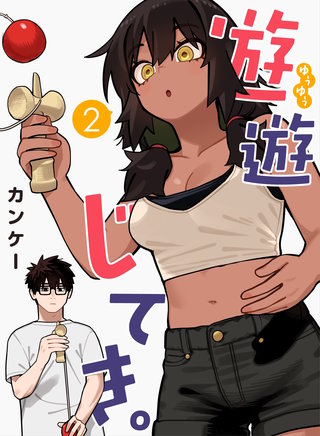 遊遊じてき。【連載版】(2)