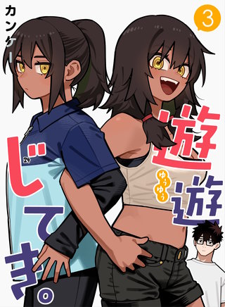 遊遊じてき。【連載版】(3)
