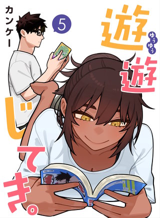 遊遊じてき。【連載版】(5)