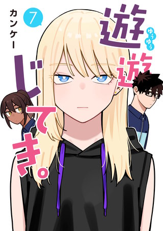 遊遊じてき。【連載版】(7)