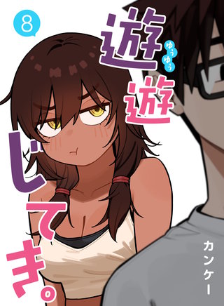 遊遊じてき。【連載版】(8)