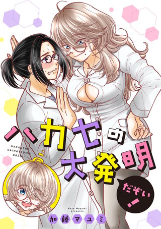 ハカセの大発明だぞい！(1)