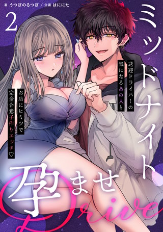 ミッドナイト孕ませDRIVE　～送迎ドライバーの気になるあの人とお店にヒミツで完全合意子作りエッチ～【分冊版】(2)