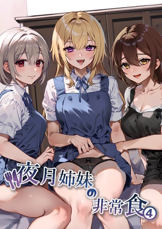 夜月姉妹の非常食(4)