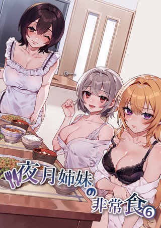 夜月姉妹の非常食(6)