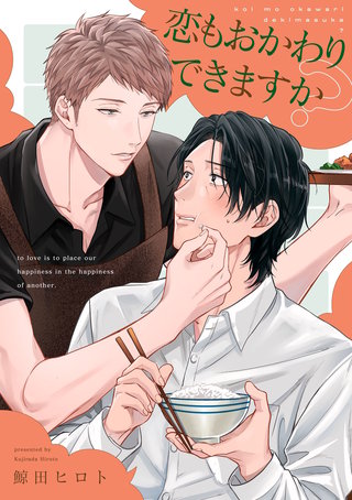 恋もおかわりできますか？【単話売】(2)