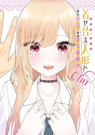 着せ替え人形でchu