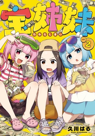 宝姉妹 2巻