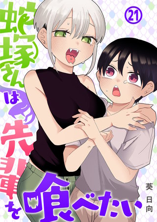 蛇塚さんは先輩を喰べたい(21)
