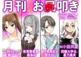 月刊お尻叩き　25年6月号