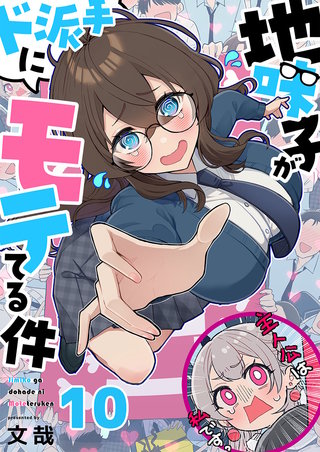 地味子がド派手にモテてる件10【フルカラー】