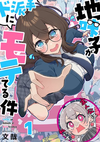 地味子がド派手にモテてる件【フルカラー】