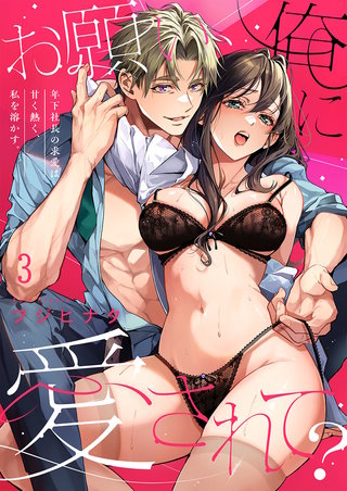 お願い、俺に愛されて？～年下社長の求愛は甘く熱く、私を溶かす。3