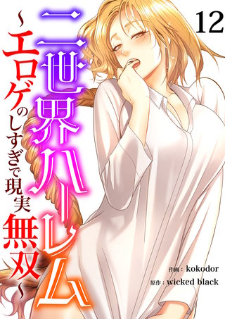 二世界ハーレム～エロゲのしすぎで現実無双～１２