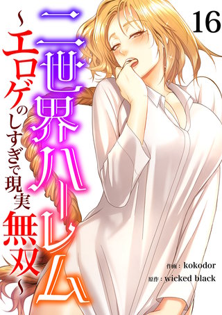 二世界ハーレム～エロゲのしすぎで現実無双～１６