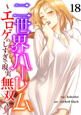 二世界ハーレム～エロゲのしすぎで現実無双～１８