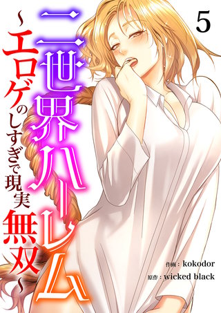 二世界ハーレム～エロゲのしすぎで現実無双～５