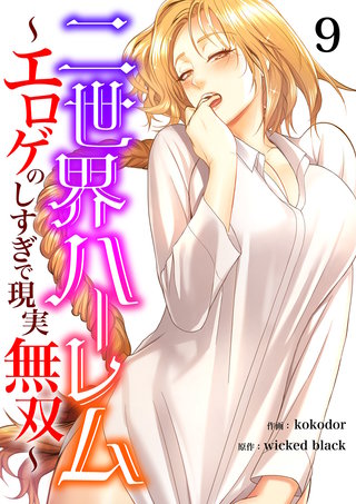 二世界ハーレム～エロゲのしすぎで現実無双～９