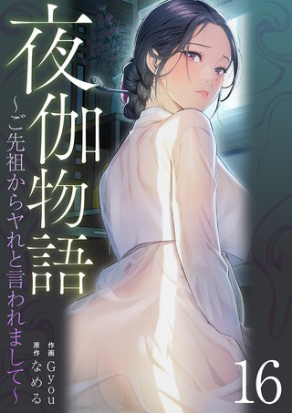 夜伽物語～ご先祖からヤれと言われまして～１６