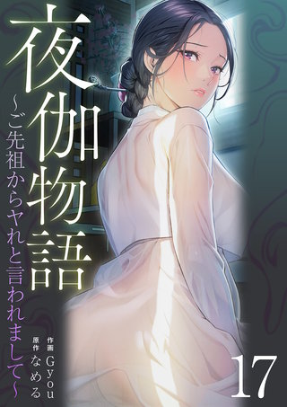夜伽物語～ご先祖からヤれと言われまして～１７