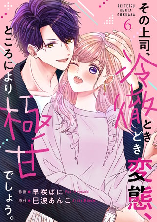 その上司、冷徹ときどき変態、ところにより極甘でしょう。(6)