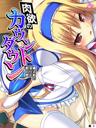 肉欲のカウントダウン ～儀式前の淫らな数日間～　（単話）(9)