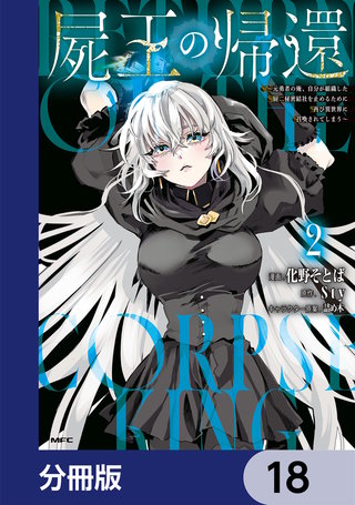 屍王の帰還　～元勇者の俺、自分が組織した厨二秘密結社を止めるために再び異世界に召喚されてしまう～【分冊版】　18