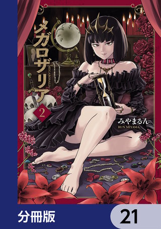 メガロザリア【分冊版】　21