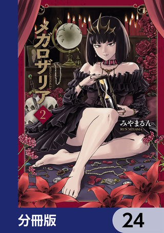 メガロザリア【分冊版】　24